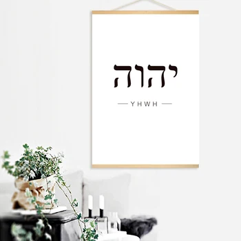 Hebreo Citar las Palabras de Desplazamiento de la Pintura de Carteles Imagen de Arte YHWH Pared Imprime Sala de estar Decoración de la Lona de Arte Dormitorio Decoración para el Hogar