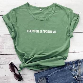 Houston tengo un problema ruso Letra de la Impresión de la Nueva Llegada de las Mujeres Gracioso de Algodón tops de Manga Corta camiseta de Mujer T-shirt